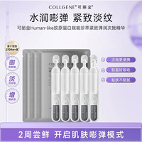 可丽金 Human-like重组胶原蛋白赋能珍萃紧致弹润次抛精华