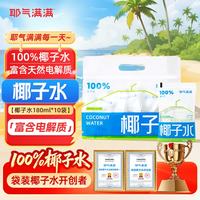 耶气满满 100%椰子水 果汁饮料 180ml*10袋