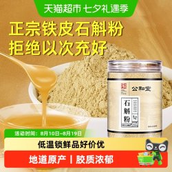放鹤洲 公和堂铁皮石斛粉正宗铁皮石斛粉纯粉原浆超细粉质枫斗养生胃泡水