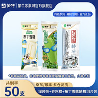 蒙牛 小布丁老冰棍绿色心情绿莎莎冰淇淋雪糕 组合装共50支