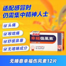 幸福 无睡意伤风素发烧退热喉咙头痛通鼻塞头痛感冒药对乙酰氨基酚