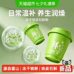 安济昌 正宗霍山铁皮石斛鲜冻干纯粉石斛原浆鲜石斛粉汁正品中药材养生茶