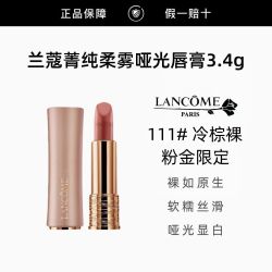 兰蔻 粉金小蛮腰口红#111冷棕裸菁纯柔雾哑光唇膏3.4g