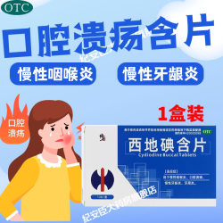 修正 西地碘含片12片慢性咽喉炎咽炎片非华素片口腔溃疡官方旗舰店