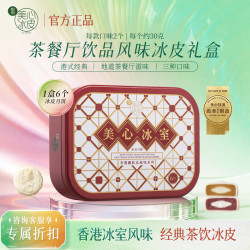 美心 冰皮月饼礼盒水果味巧克力榴莲冰皮港式风味中秋高档礼盒送礼团购 茶餐厅冰皮月饼（6个装）180g