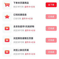 京东 超市享好礼 底部惊喜隐藏福利 做任务可赚0.38+0.18元超市卡