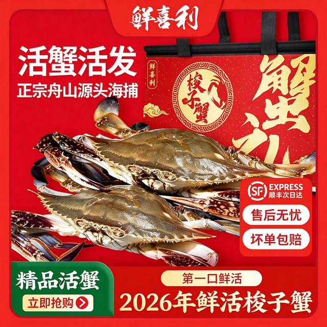 鲜活直发！包鲜：鲜喜利 鲜活特大舟山螃蟹 4-6两/只4斤 7-9只