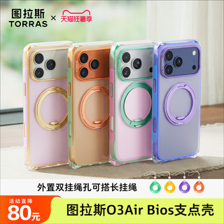 图拉斯 O3Air Bios 磁吸支架 逐光橘+长挂绳 手机壳