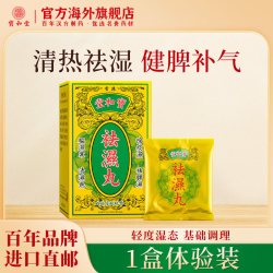 宝和堂 香港宝和堂祛湿丸祛湿轻无湿轻排体内湿寒湿热健脾胃去湿气茯苓丸