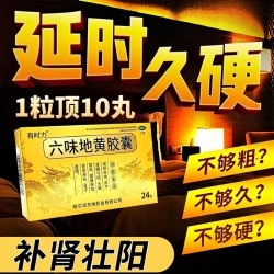 有时力 六味地黄胶囊男士固精补强肾持久用手过度壮阳早泄增长硬度中药zy