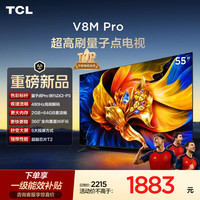 TCL 电视 55V8M Pro 55英寸480Hz高刷解码 量子点高色域 WiFi6 电视2026新款