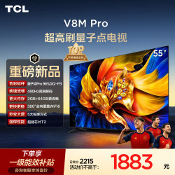 TCL 电视 55V8M Pro 55英寸480Hz高刷解码 量子点高色域 WiFi6 电视2026新款