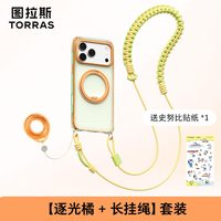 图拉斯 O3Air Bios 磁吸支架防摔 逐光橘+长挂绳 iPhone17ProMax手机壳