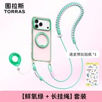 图拉斯 O3Air Bios 磁吸支架 鲜氧绿+长挂绳 iPhone17ProMax手机壳