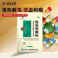 88VIP：云南白药 板蓝根颗粒20袋 流行性感冒去火咽喉肿痛咽喉炎官方正品