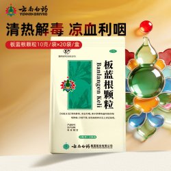 云南白药 板蓝根颗粒20袋 流行性感冒去火咽喉肿痛咽喉炎官方正品