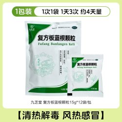 九芝堂 复方板蓝根颗粒清热解毒凉血风热感冒咽喉肿痛官方旗舰正品