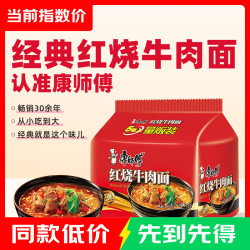 康师傅 方便面 经典红烧牛肉面五连包泡面袋装速食方便食品 红烧牛肉面104g*5连包