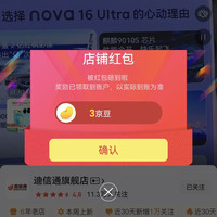 京东迪信通旗舰店关注店铺领3京豆