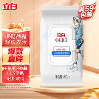 立白 小白白小白鞋擦鞋湿巾60片 白鞋去污神器 便携白鞋清洁剂免水洗鞋