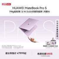 华为 MateBook Pro S 798g超轻薄鸿蒙笔记本电脑 3.1K OLED灵盾防窥屏 16+512GB
