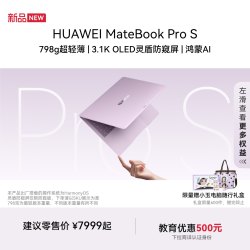 华为 MateBook Pro S 798g超轻薄鸿蒙笔记本电脑 3.1K OLED灵盾防窥屏 16+512GB