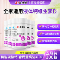 21金维他 康麦佳液体钙维生素d软胶囊碳酸钙青少年成人中老年补钙VD 21金维他钙维生素D 60粒*5瓶
