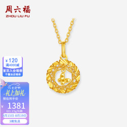 周六福 七夕情人节礼物黄金吊坠女5G足金车花亮面圆形绕线蝴蝶挂坠 计价 吊坠-1.15g