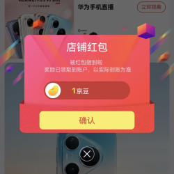 京东卓远手机专营店关注店铺领1京豆