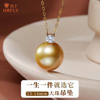 风下 18K金南洋金珠吊坠 戴妃浓金海水珍珠项链 13-14mm送老婆生日礼物 13-14mm 吊坠含18K金链