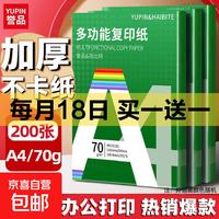 京喜 a4纸打印纸 70g复印纸a4双面打印学生考研草稿纸白纸 A4-70g-200张/包