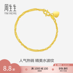 周生生 七夕礼物足金侧身水波纹黄金手链  女款 生日礼物 09240B计价 17厘米 - 3.57克(含工费130元)