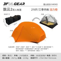 三峰出 三峰 飘云2 超轻涂硅防水防暴雨抗风户外露营徒步野营野餐双人帐篷