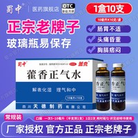 蜀中 藿香正气水10ml*10支玻璃瓶暑湿感冒头痛昏重呕吐泄泻老牌子