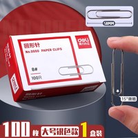 得力 回形针 大号金属款 1盒（100枚/50mm）