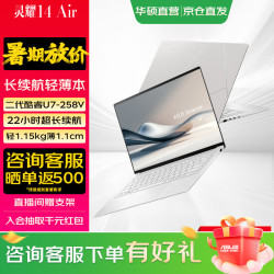 华硕 灵耀14 Air全新二代酷睿Ultra AI超轻薄笔记本电脑 U7-258V 32G 1T雪域白