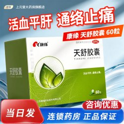 康缘 天舒胶囊60粒康缘活血通络止痛紧张性头痛失眠药中药非天舒片