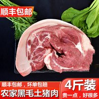移动端：仙家小妞 农家喂养黑猪肉新鲜现杀土猪前腿后腿肉五花肉4斤装