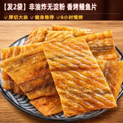 俏美味 炭烤鳗鱼片开袋即食舟山特产香酥烤鱼干网红解馋零食休闲小吃食品