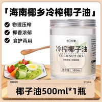 移动端：昔日印象 椰子油漱口食用海南冷榨椰子油旅行装小包装烘焙生酮护发