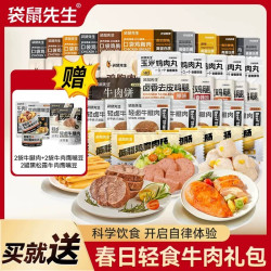 袋鼠先生 牛腱肉大礼包代餐营养即食健身高蛋白零食