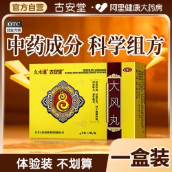 古安堂大风丸关节外伤旗舰店木通正品神经压迫筋骨腰疼腰间盘官方