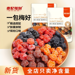 贵妃驾到 一包梅好混合梅子6种*500g蜜饯果脯独立小包装酸甜小零食