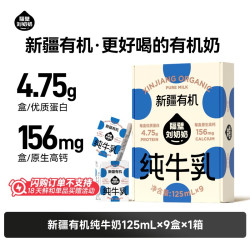 隔壁刘奶奶 3.8g蛋白 新疆有机纯牛奶 有机奶125ml*9盒/箱