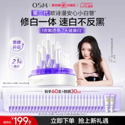 欧诗漫 第三代安心小白管修护美白次抛精华祛斑敏感肌