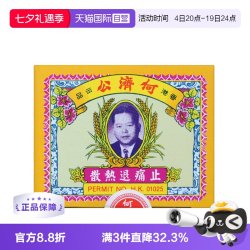 保济丸 中国香港扑热息痛何济公止痛药牙痛头痛退烧药退热散24包