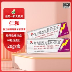 仁和药业 仁和 复方醋酸地塞米松乳膏 20g*1支/盒 局限性瘙痒症 神经性皮炎