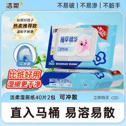 洁柔 植萃精华 湿厕纸  40片*2包 共80片