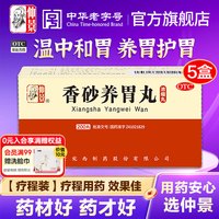 仲景 香砂养胃丸5盒养胃护胃脾胃调理虚弱健胃中药胃胀消食胃酸药