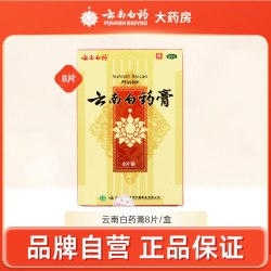 云南白药 贴膏8片膏跌打风湿贴止痛贴肩周炎疼痛关节痛白药贴膏药